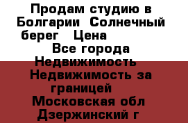 Продам студию в Болгарии, Солнечный берег › Цена ­ 20 000 - Все города Недвижимость » Недвижимость за границей   . Московская обл.,Дзержинский г.